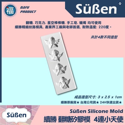 【續勝】矽膠模【4連翅膀天使】4