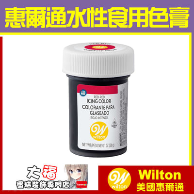 Wilton【正紅色色膏】Red-Red 水性色膏1