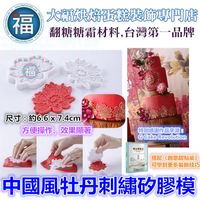 中國風牡丹刺繡矽膠模1