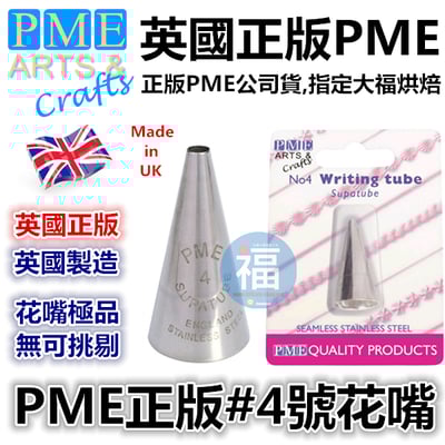 英國PME花嘴[#4] 4號花嘴1