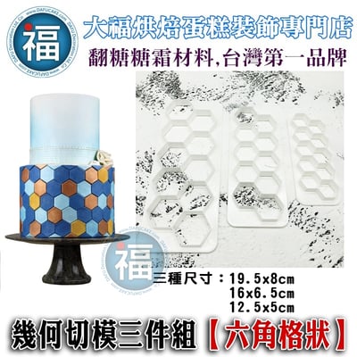 幾何切模三件組【六角格狀】1