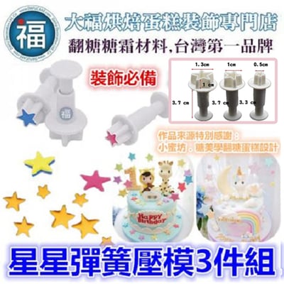 【星星】彈簧壓模3件組1