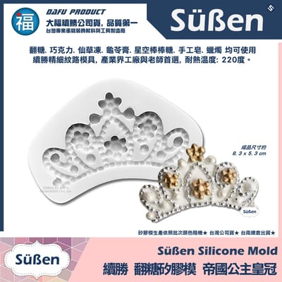 【續勝】矽膠模【帝國公主皇冠】2