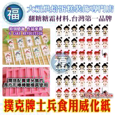 撲克牌士兵糯米紙威化紙模1