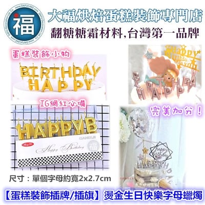 IG網紅款【蛋糕裝飾插牌/插旗】燙金生日快樂字母蠟燭1