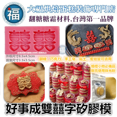 【好事成雙囍字喜字矽膠模】1