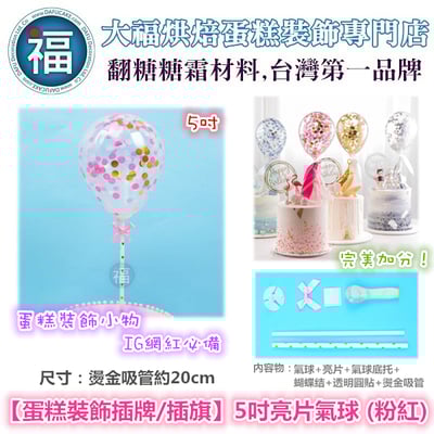 IG網紅款【蛋糕裝飾插牌/插旗】5吋亮片氣球 (粉紅)1