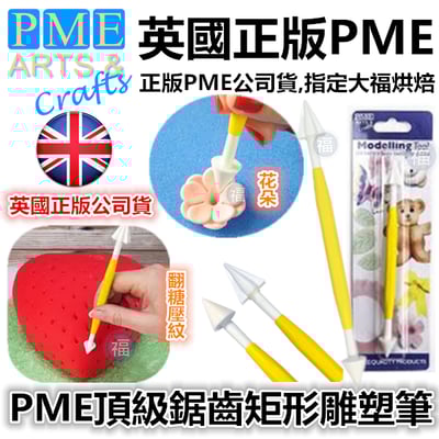 英國PME雕塑工具【鋸齒矩形雕塑筆】1