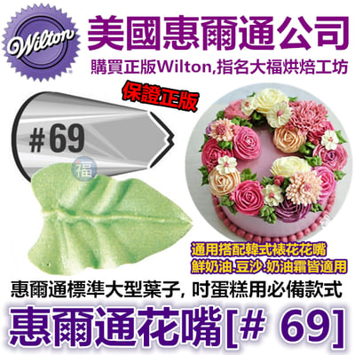 Wilton惠爾通花嘴[#69] 69號花嘴 葉子 葉形1