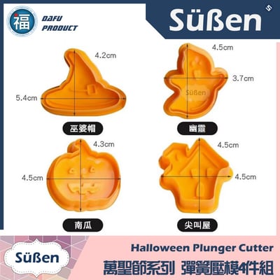 4件組【萬聖節 系列彈簧壓模】巫婆帽 幽靈 南瓜 鬼屋2