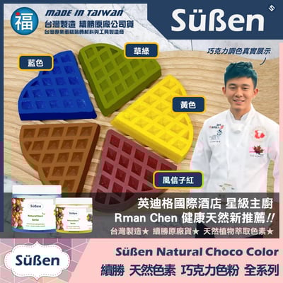 【續勝】天然色素巧克力色粉【黃色】3