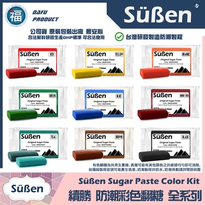 【Suben續勝 有色翻糖】多色可選1