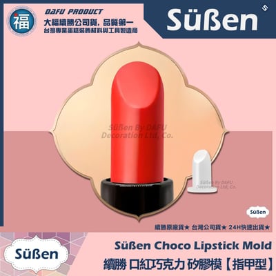 【續勝】口紅矽膠模【指甲型】口紅巧克力模具1