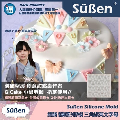 【續勝】矽膠模【三角旗英文字母】翻糖模具 巧克力模具2