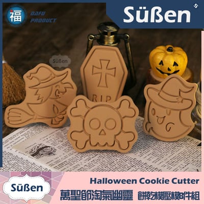 【萬聖節 淘氣幽靈】餅乾模壓模8件組(鬼魂 南瓜 巫婆 貓頭鷹 骷顱頭 棺材)5