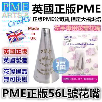 英國PME花嘴[#56L] 56L號花嘴1