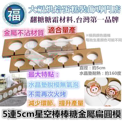 5連5cm星空棒棒糖金屬扁圓模 棒棒糖模1