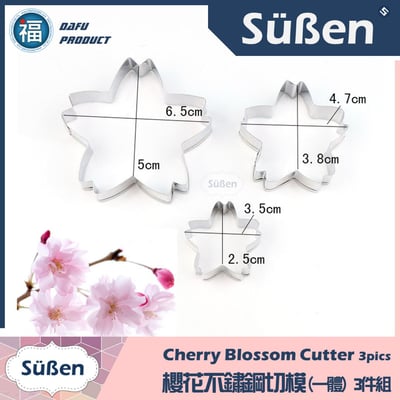 【櫻花不鏽鋼切模】(一體) 3件組 餅乾模2