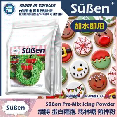 【續勝】蛋白糖霜預拌粉1