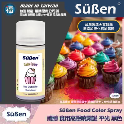 【續勝】食用噴霧罐【平光漆 黑色】消光漆 不透明 霧面1