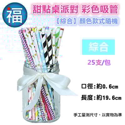 甜點桌派對彩色吸管【綜合】(顏色款式隨機)1