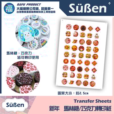 【客製化列印服務】馬林糖 / 巧克力 轉印紙25