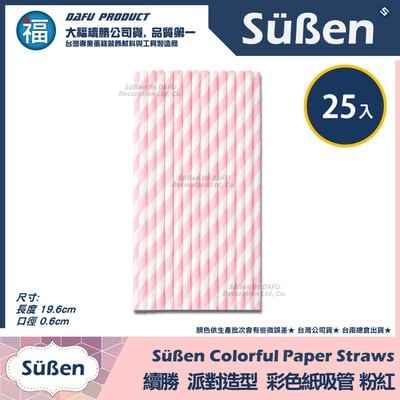 【續勝】派對彩色紙吸管【粉紅色】25入/包 蛋糕插牌 棉花糖紙棒2