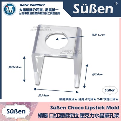 【續勝】口紅巧克力【全系列工具可選】DIY 口紅 模具17