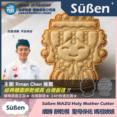 【續勝】3D列印餅乾模【媽祖娘娘】保平安 天上聖母 白沙屯 大甲媽3