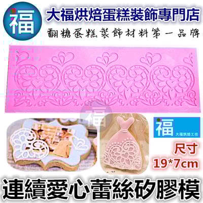 蕾絲模 蕾絲矽膠模【連續愛心蕾絲矽膠模】1