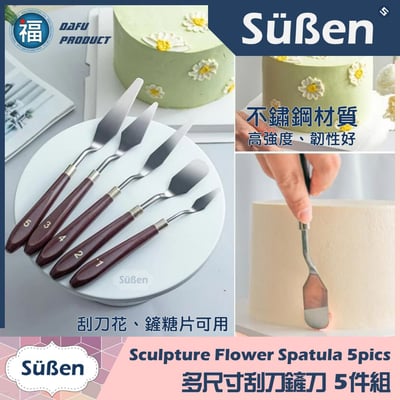 【多尺寸 抹刀鏟刀】不鏽鋼5件組 刮刀花鮮奶油1
