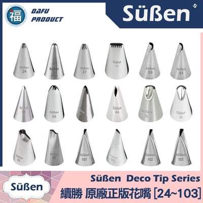 【Süßen續勝花嘴】 一組79款 79入 (附贈花嘴盒)2