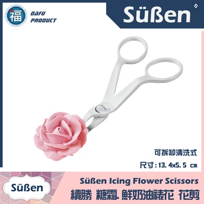 【續勝】【裱花剪刀】1