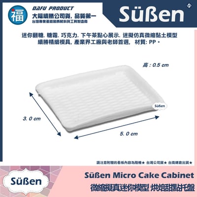 【續勝】迷你袖珍烘焙模型【白色麵包托盤】【1入】2