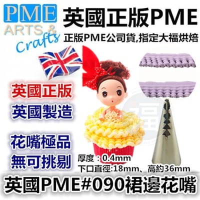 英國PME花嘴[#90] 90號花嘴 FT0901