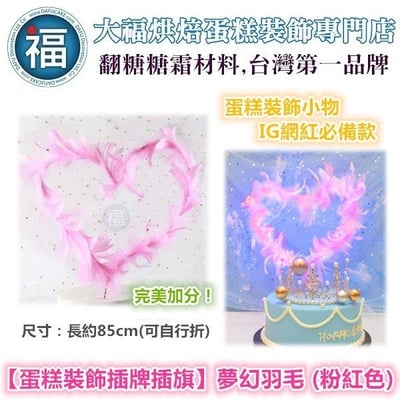 IG網紅款【蛋糕裝飾插牌/插旗】夢幻羽毛 (白色、粉紅色、黑色)3