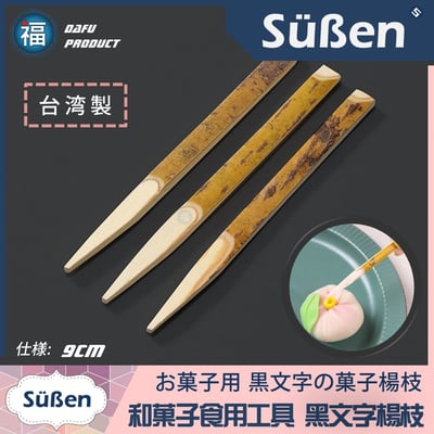 【和菓子食用專用工具 黑文字楊枝】9cm1