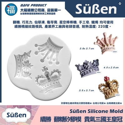 【續勝】矽膠模【貴氣三國王皇冠】3