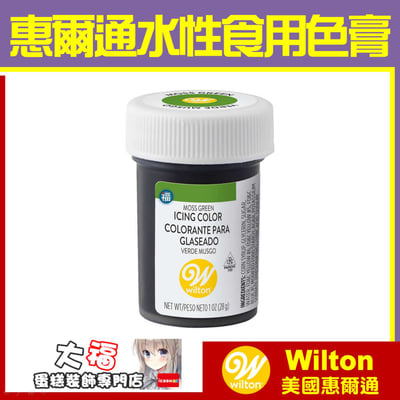 【Wilton惠爾通】食用色膏 水性色膏 單罐28g 多色 可選4