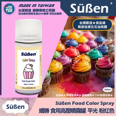 【續勝】食用噴霧罐【平光漆 粉紅】消光漆 不透明 霧面1