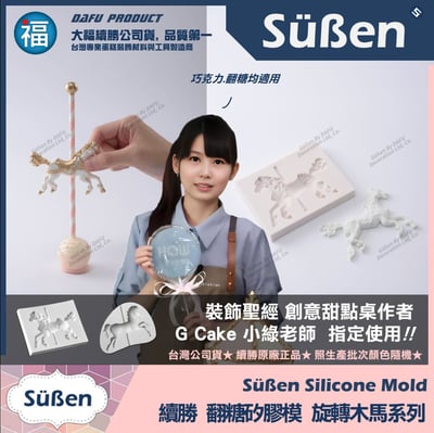 【續勝】矽膠模【旋轉木馬】2