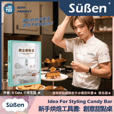 裝飾聖經《創意甜點桌》簽名版書籍，6大人氣主題佈置、60款自選甜點7