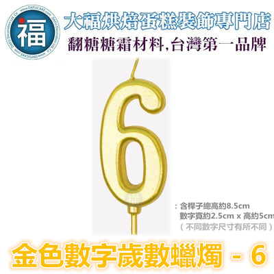 IG網紅款【蠟燭】數字 6 金色 生日蠟燭 數字蠟燭 蛋糕蠟燭 歲數蠟燭 蛋糕裝飾 派對慶生 數字6蠟燭1