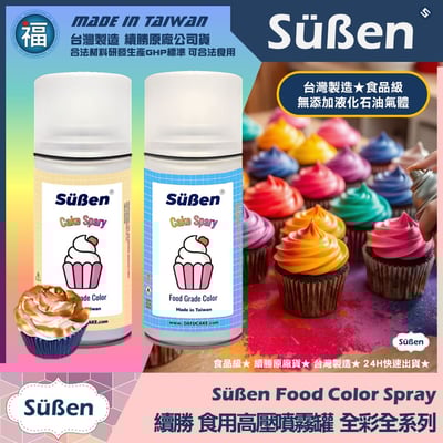 【續勝】食用噴霧罐【珠光漆 玫瑰金】2