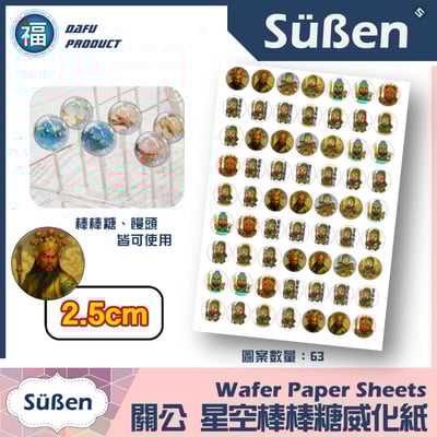 星空棒棒糖紙模【關聖帝君 關公】糯米紙 威化紙 2.5cm (2.8模具可參考) 3.5cm2