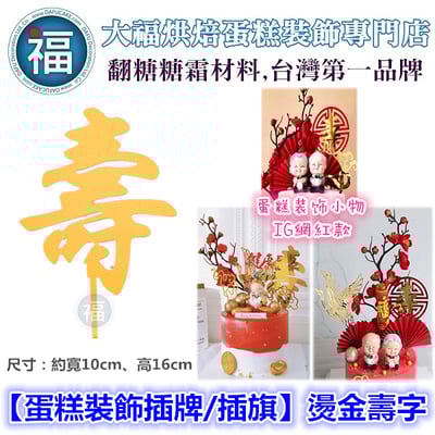 IG網紅款【蛋糕裝飾插牌/插旗】燙金壽字 中國風生日快樂1