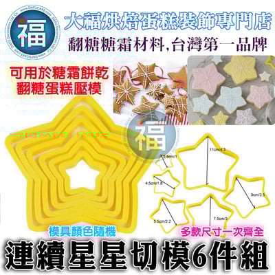 多款可選【星星模具】餅乾模、矽膠模5