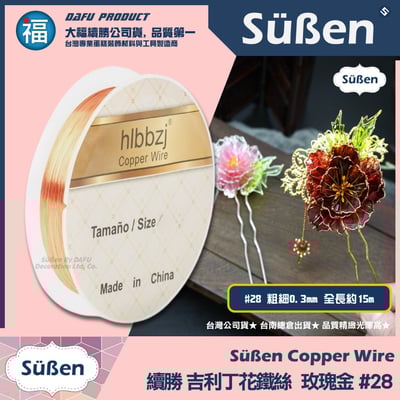 【吉利丁花鐵絲】0.3mm (各種顏色可選 : 玫瑰金 深金 銀白) #285