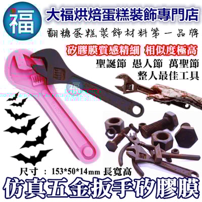 矽膠模【仿真五金工具 板手】1