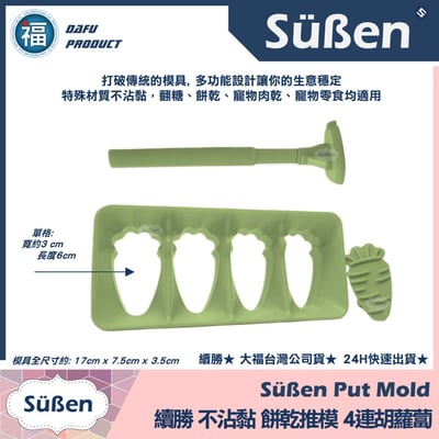【續勝】餅乾推模【4連胡蘿蔔】餅乾模 貓狗 寵物零食2